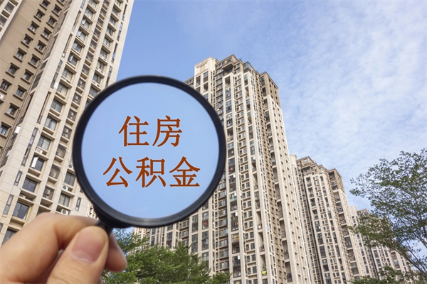 韩城离职取出公积（离职取出公积金要什么手续）