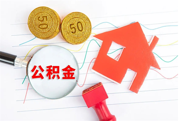 韩城离职了如何提取公积（离职了如何提取住房公积金）