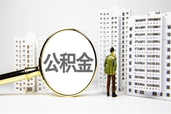 韩城取公积金的地址（办理公积金地址查询）