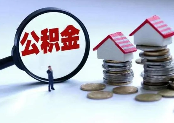 韩城辞职公积金取费用是多少（辞职取住房公积金手续）