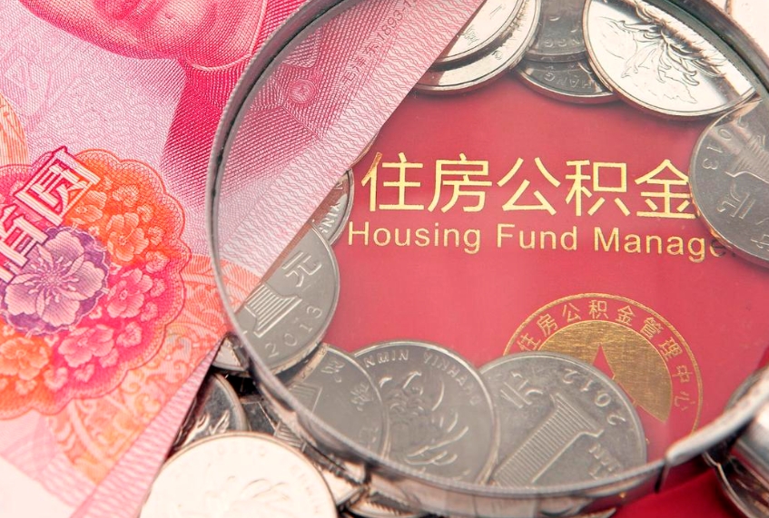 韩城离职后可取出公积金（离职后公积金能取么）